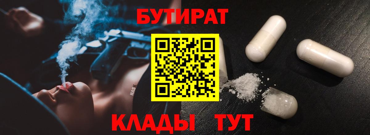 Бутират Butirat Великие Луки